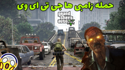 حمله زامبی ها در جی تی ای وی (...