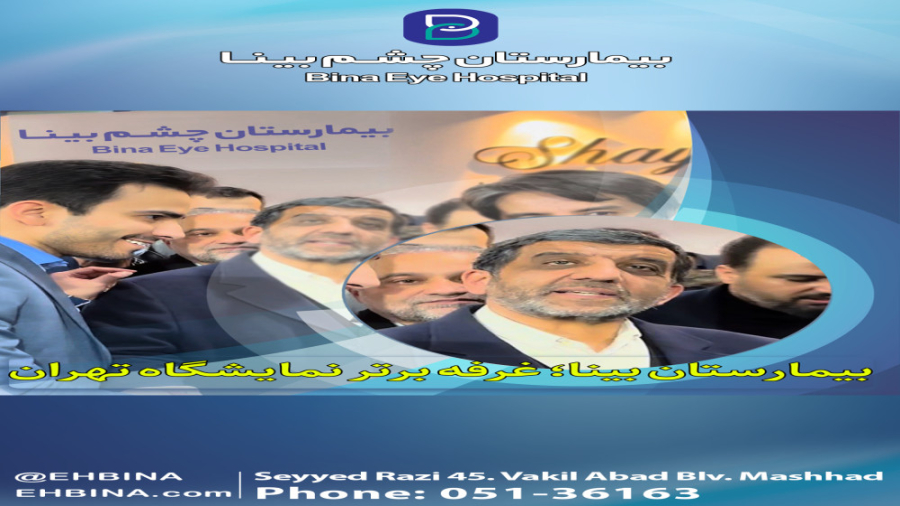 حضور وزرا در بیمارستان چشم پزشکی بینا جرمگیری