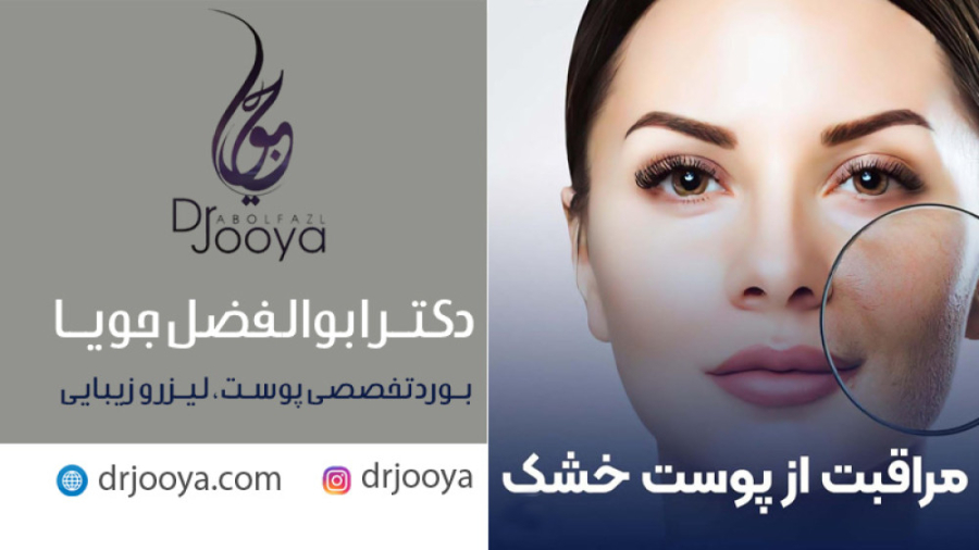 مراقبت از پوست خشک | بهترین متخصص پوست، مو، لیزر و زیبایی اصفهان دکتر ابوالفضل جویا