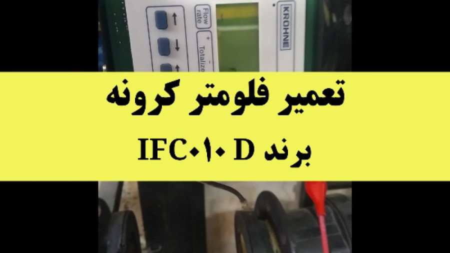 فیلم فلومتر کرونه IFC010 D تعمیر شده در شرکت احیاگران ابزاردقیق تاج کوبی برایانت