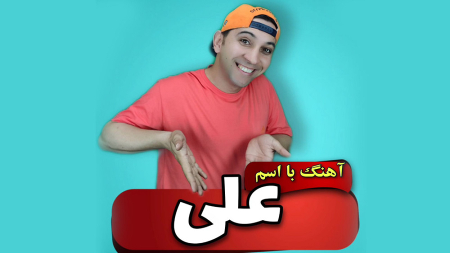 آهنگ با اسم علی ( عمو مسعود ) لیزر مو