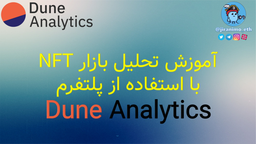 تحلیل , بازار , پروژه , NFT , نرم , افزار , Dune , Analytics , آموزش , نحوه , کار , Analytics
تحلیل , کلی , NFT
یافتن , حال , رشد
تحلیل , کالکشن‌های