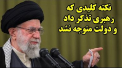 نکته کلیدی که رهبری تذکر داد و دولت متوجه نشد