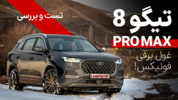 تست و بررسی فونیکس تیگو 8 پرو مکس تست و بررسی فونیکس تیگو 8 پرو مکس