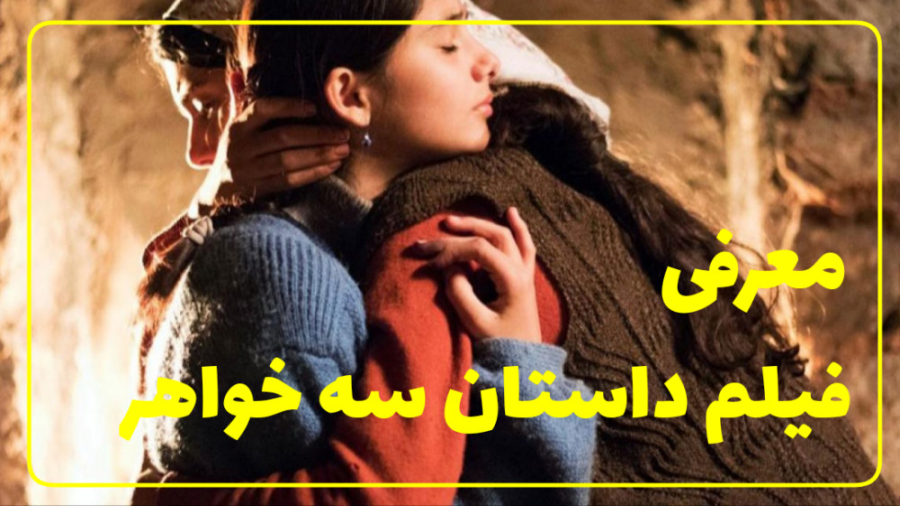 فیلم داستان سه خواهر | معرفی فیلم ترکی زمان40ثانیه