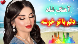 آهنگ فوق شاد و زیبای دلم با تو...