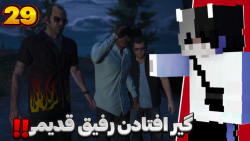 واکترو جی تی ای وی (۲۹) | گیر...