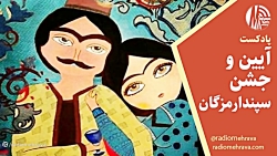پادکست آیین و جشن سپندارمزگان | رادیو مهرآوا پادکست آیین و جشن سپندارمزگان | رادیو مهرآوا