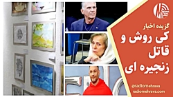 خبرهایی از کی روش و قاتل زنجیره ای | رادیو مهرآوا خبرهایی از کی روش و قاتل زنجیره ای | رادیو مهرآوا