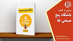 برشی از کتاب باشگاه پنج صبحی ها | رادیو مهرآوا برشی از کتاب باشگاه پنج صبحی ها | رادیو مهرآوا