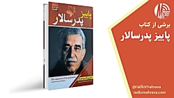 برشی از کتاب پاییز پدرسالار | رادیو مهرآوا برشی از کتاب پاییز پدرسالار | رادیو مهرآوا
