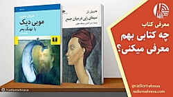 چه کتابی بهم معرفی می کنی؟ قسمت چهارم | رادیو مهرآوا چه کتابی بهم معرفی می کنی؟ قسمت چهارم | رادیو مهرآوا