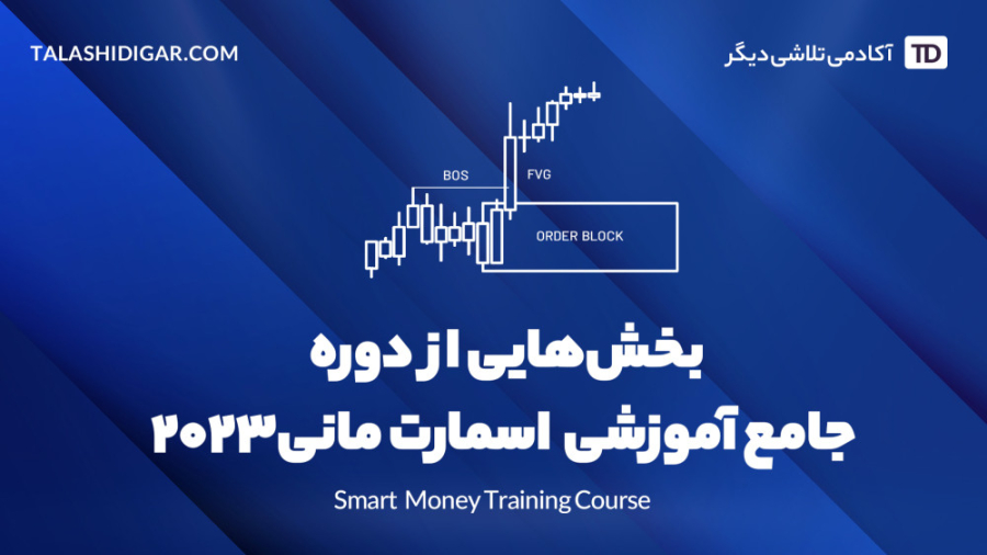 معرفی دوره جامع آموزش اسمارت مانی ۲۰۲۳ زمان507ثانیه