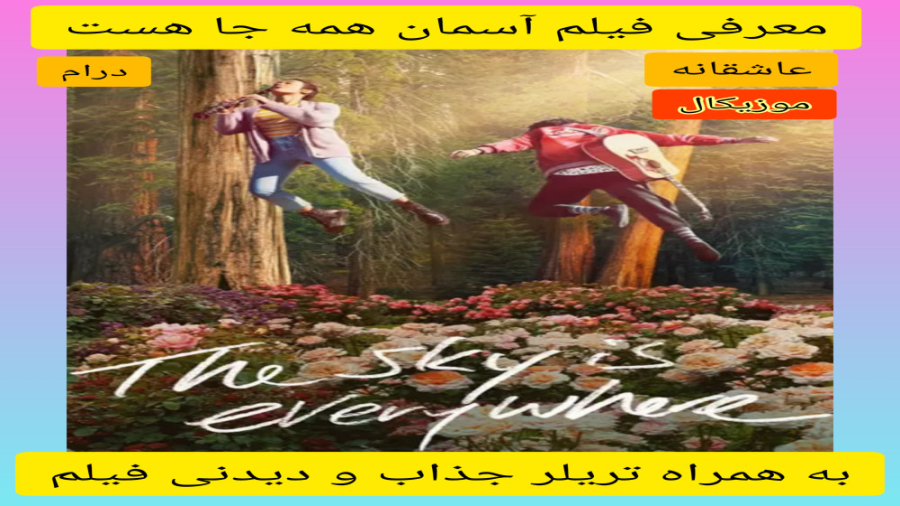 معرفی فیلم سینمایی آسمان همه جا هست | به همراه تریلر جذاب و دیدنی فیلم | عاشقانه زمان294ثانیه