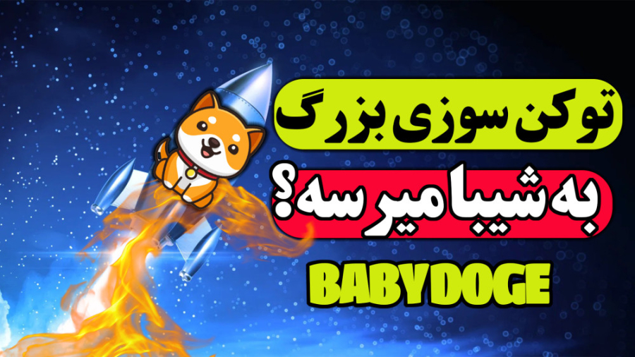 ارز , بیبی , دوج , :تحلیل , آینده , پورتال , توکن , سوزی , دوج:تحلیل , دوج
#بیبی_دوج