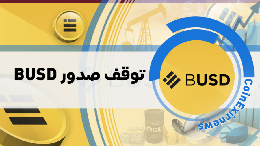 اخبار , کوینکس , | , فوری , استیبل , کوین , بایننس , (BUSD , دار , حتما , ببینن) , " , دنیای , ارزهای , دیجیتال , BUSD , قدرتمند , سال , صرافی , عرضه , بالغ , دلار , میارکت , کپ , سایت , مارکت , دارای , رتبه , کاربران , فضای , کریپتو , امان , ماندن , نوسانات , بازار , گزارش , خبری , کانال , CoinExirnews , توجه , رو , اتفاق , برات , افتاده , جلب , قوی , سیاه , بعدی , دیجی