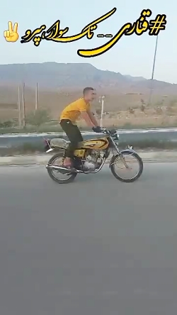 موتور سوار حرفه ای زرد میثم کی...