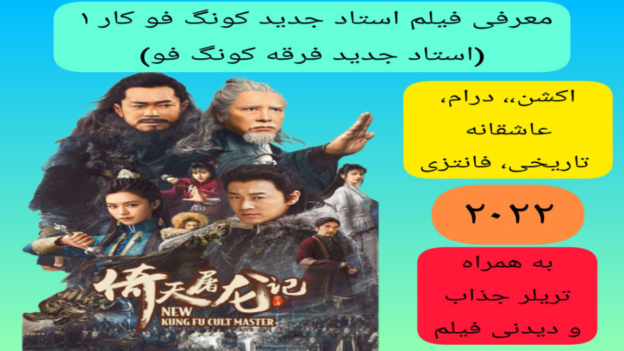 معرفی فیلم سینمایی استاد جدید کونگ فو کار ۱ | به همراه تریلر جذاب و دیدنی فیلم زمان299ثانیه