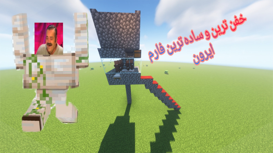 ساخت فارم ایرون