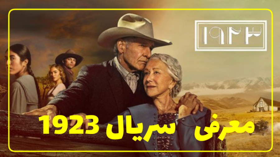 سریال ۱۹۲۳ | معرفی فیلم آمریکایی زمان88ثانیه