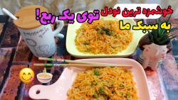 خوشمزه ترین نودل با ما(به سبک...