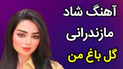 آهنگ شاد جدید  آهنگ شاد مازندر...