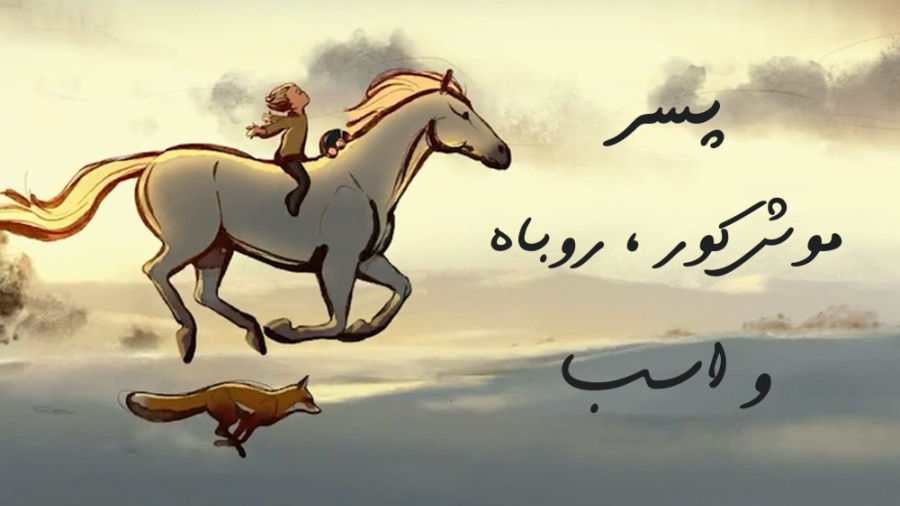 انیمیشن پسر موش کور روباه و اسب دوبله فارسی زمان2055ثانیه