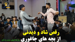 شاد ترین رقص بچه های هزاره  رق...