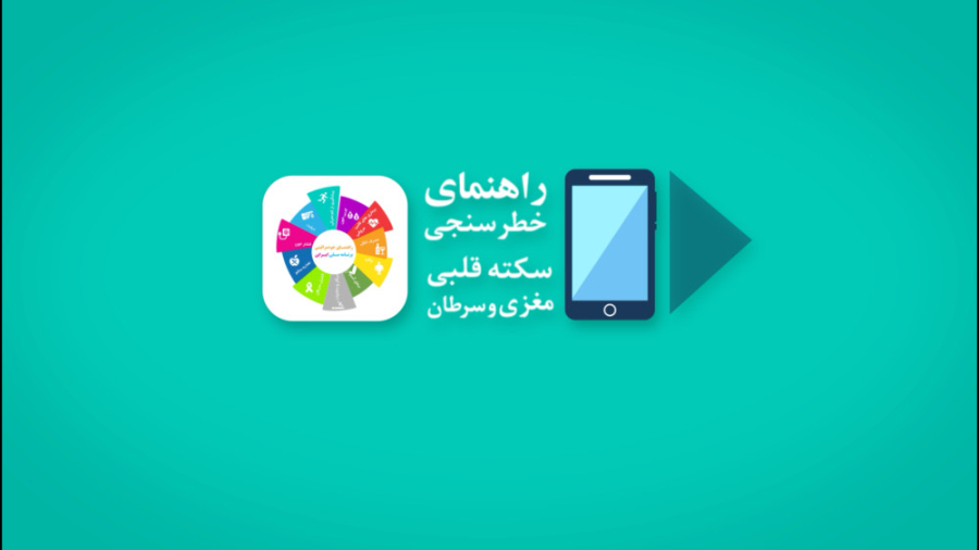 اپلیکیشن خطرسنجی سکته قلبی ، مغزی و سرطان جراحی زیبایی پلک