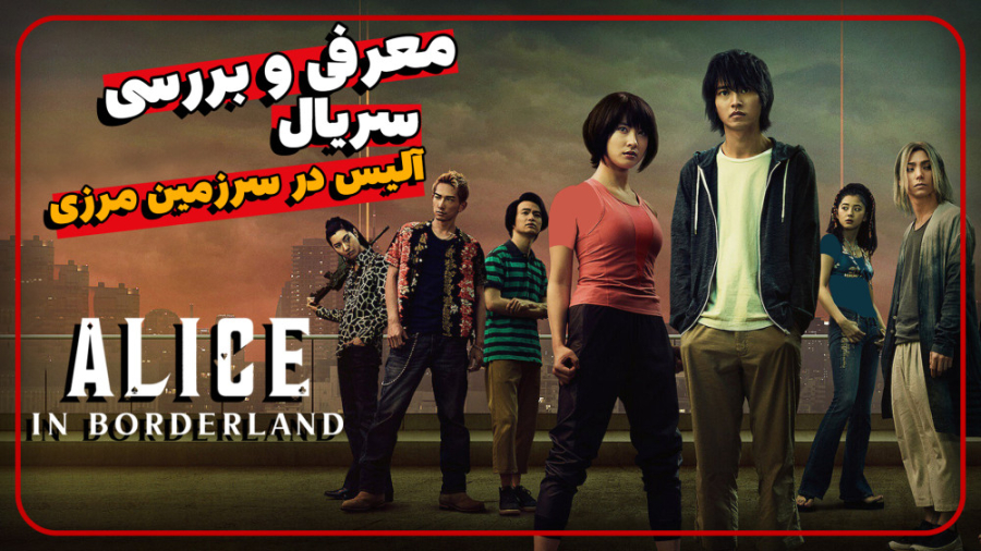 معرفی و بررسی فصل اول سریال آلیس در سرزمین مرزی | Alice in Borderland Series زمان470ثانیه