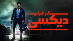 فیلم دیکسی کوچولو Little Dixie...