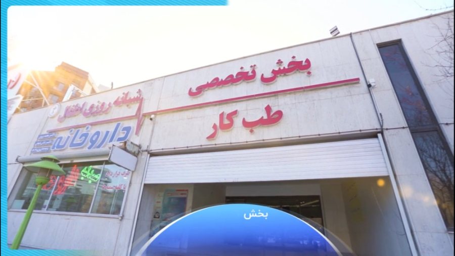 طب کار درمانگاه آل محمد (ص) جرمگیری