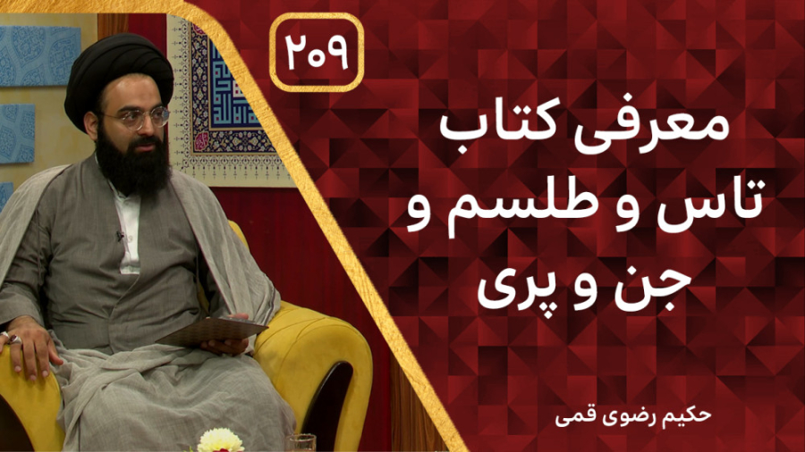 معرفی کتاب تاس و طلسم و جن و پری | بربال ملائک فصل 3 قسمت 209 زمان2737ثانیه