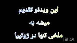 این ویدیوتقدیم میشه به ملخی تن...