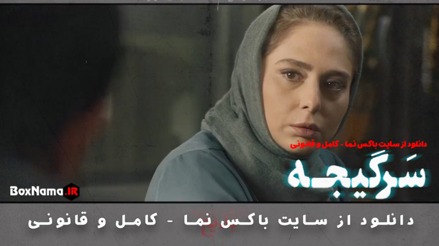 تریلر سریال سرگیجه (سریال سرگیجه در فیلیمو) تماشای آنلاین سریال سرگیجه 1 تا 5 عصب‌کشی