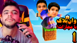 ماینکرفت وان بلاک با علی (1) |...