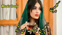 گلچین آهنگهای شاد ، آهنگ فوق ش...