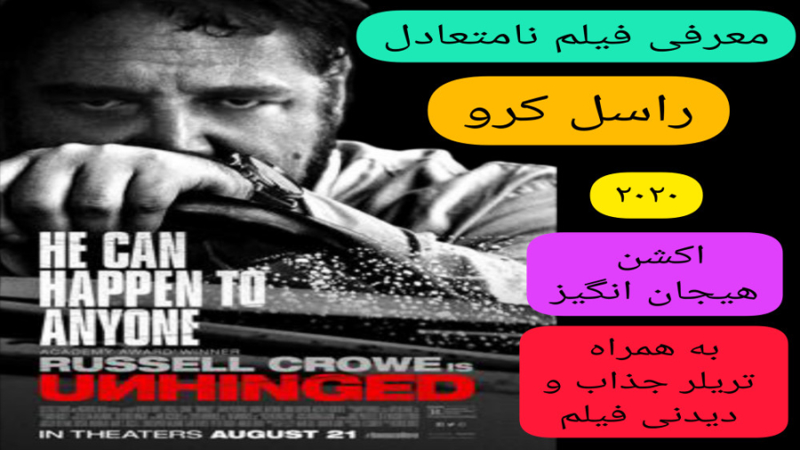 معرفی فیلم سینمایی نامتعادل | به همراه تریلر جذاب و دیدنی فیلم | راسل کرو زمان342ثانیه