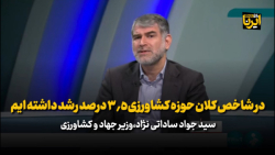 ساداتی نژاد: در شاخص کلان حوزه کشاورزی ۳/۵ درصد رشد داشته ایم ساداتی نژاد: در شاخص کلان حوزه کشاورزی ۳/۵ درصد رشد داشته ایم