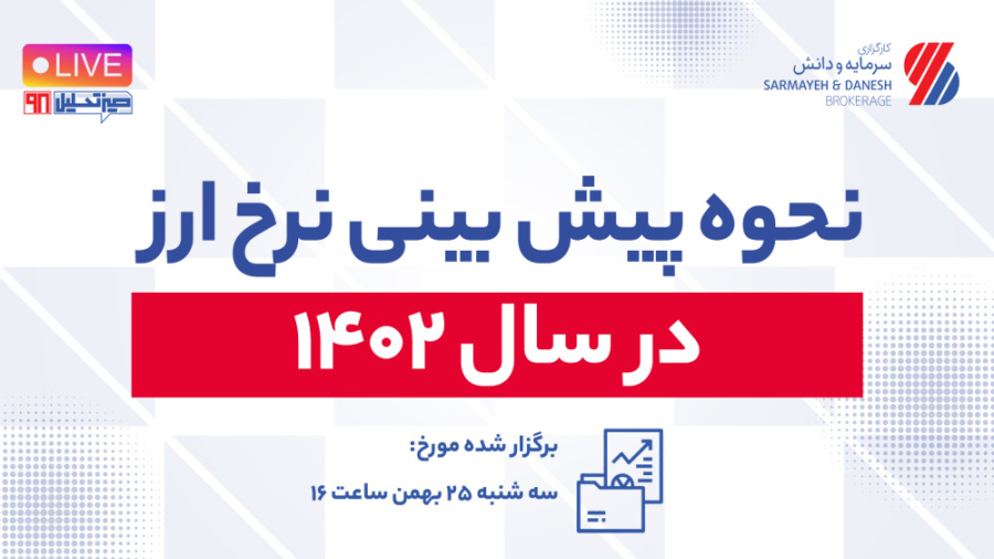 نحوه , بینی , نرخ , ارز , سال , ۱۴۰۲ , میز , تحلیل , | , کارگزاری , سرمایه , دانش , تاریخ , برگزاری: , سه‌شنبه , بهمن , ساعت , موضوع: , ( , جلسه , مقدمه‌ای , لایو , موضوع , دلار , ۱۴۰۲) , نیاز , برآورد , وضعیت , سایر , بازارها , جمله , بازار , مسکن , بورس , تشریح , روش , زبانی , ساده , پرداخته