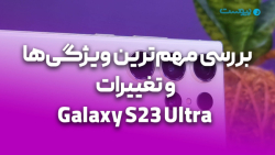 بررسی مهم ترین ویژگی های Galaxy S23 Ultra با دوربین ۲۰۰ مگا پیکسلی بررسی مهم ترین ویژگی های Galaxy S23 Ultra با دوربین ۲۰۰ مگا پیکسلی