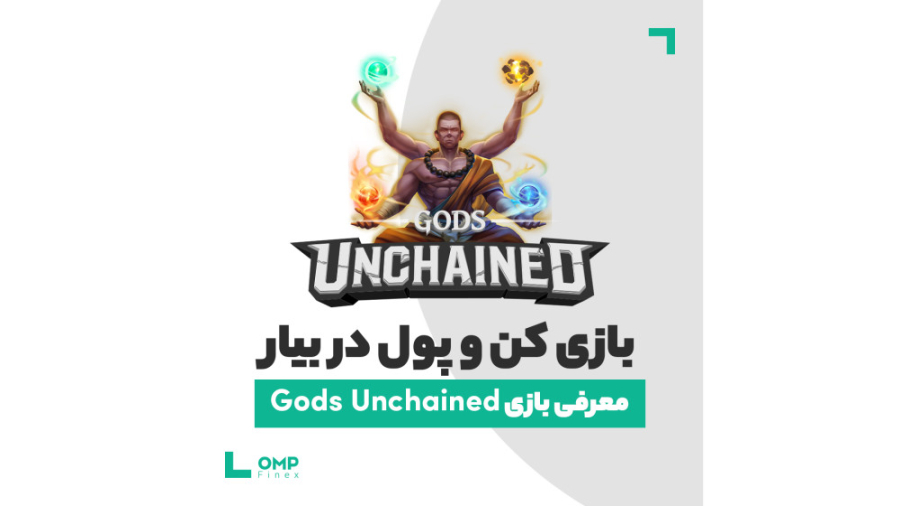 بازی کن و پول دربیار، معرفی بازی Gods Unchained زمان88ثانیه