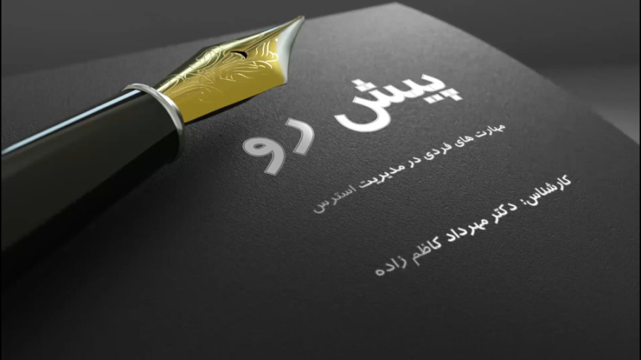 مهارت های فردی در مدیریت استرس