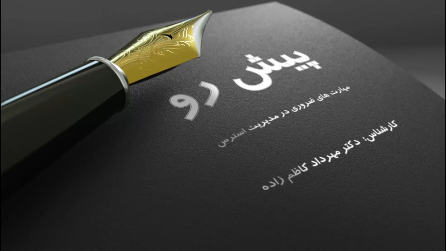 مهارت های ضروری در مدیریت استرس