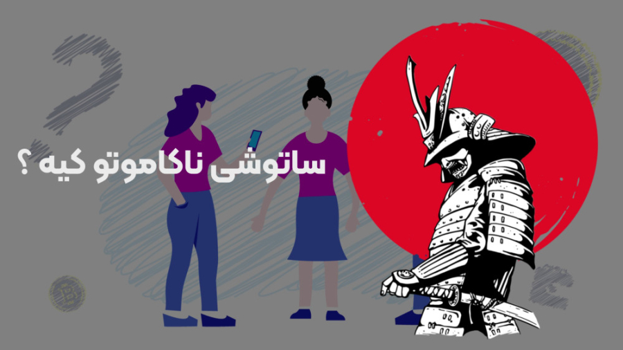 پشت , پرده , زندگی , ساتوشی , ناکاموتو؛ , مخترع , مرموز , بیت , کوین , ویدیو , ناکاموتو , خالق , توضیحاتی , رو , براتون , ارائه , بدیم , شخصیت , مشهور , دنیای , ارزهای , دیجیتال , شناخته , می‌شه , زمانی , تصمیم , وایت , پیپر , تکنولوژی , بلاکچین , رشد , توجهی , پیدا , بررسی , تاریخچه , تاثیر , صنعت , می‌پردازیم , ادامه , باشین