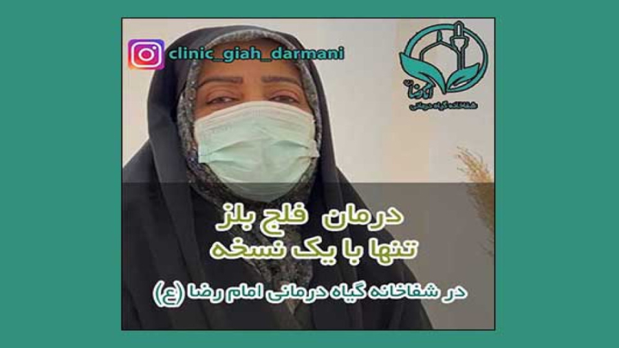 درمان فلج بلز با طب سنتی (دکتر یاسر پاریاب) اصلاح فرم صورت
