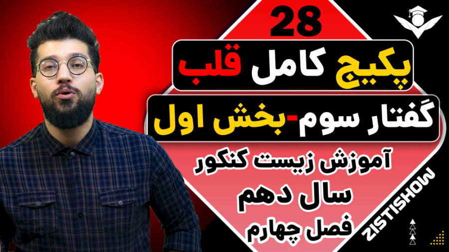 جلسه بیست و هشتم پکیج قلب زیست سال دهم | آموزش حرفه ای زیست کنکور گلابی زرین