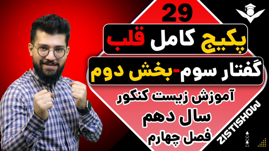 جلسه بیست و نهم پکیج قلب زیست سال دهم | آموزش حرفه ای زیست کنکور کلیپ ضدحال