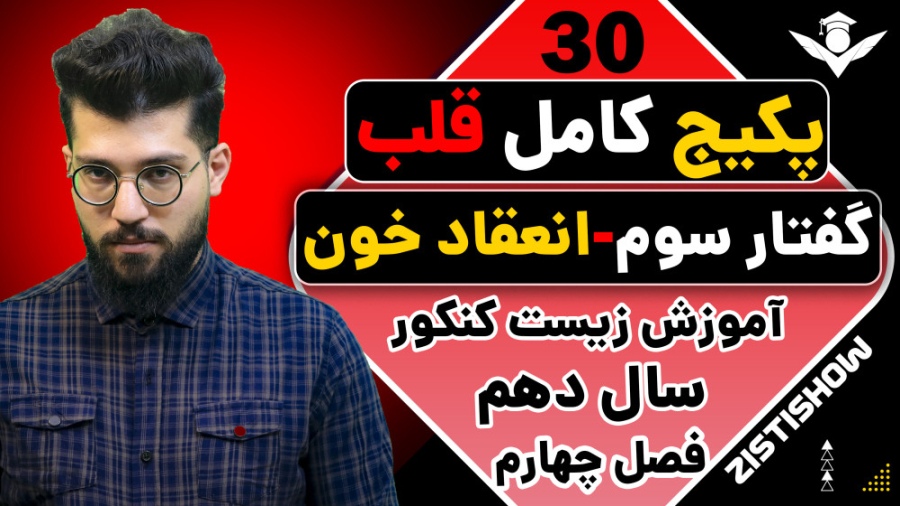 جلسه سی ام پکیج قلب زیست سال دهم | آموزش حرفه ای زیست کنکور سوسمار بندری