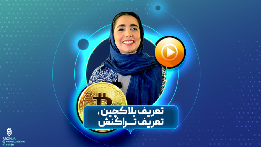 تعریف , بلاک , چین , نحوه , انجام , تراکنش , | , فصل , قسمت , سیستم , ثبت , ذخیره , اطلاعات , غیرمتمرکز , تفاوت , سایر , سیستم‌ها , کاربران , شبکه , اشتراک , می‌شود , داده‌ای , چشم , پنهان , نمی‌ماند , قابلیت , رمزنگاری , توزیع , عملا , امکان , هک , سواستفاده , می‌برد , تراکنش‌ها , ساده , مفید , توضیح , داده‌ , شده‌است